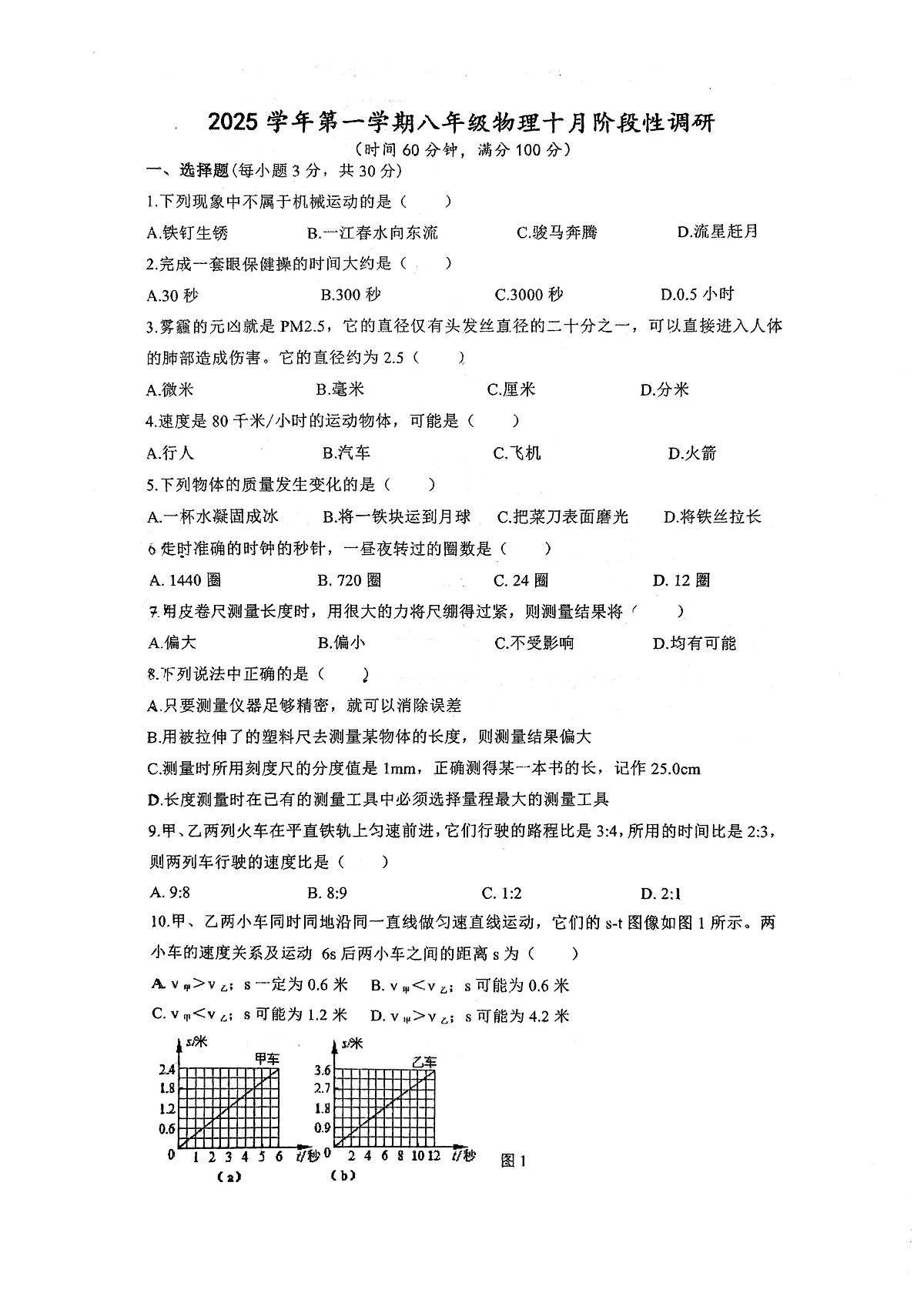 上海市金山教育学院附属中学2025-2026学年上学期八年级物理10月阶段评估物理试卷（月考）第1页