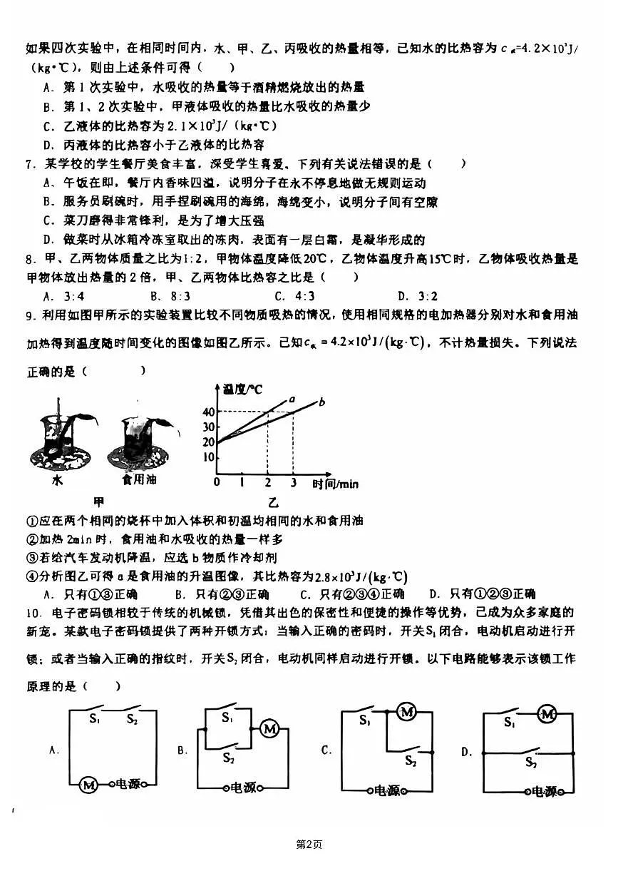 四川省达川中学2025-2026学年九年级上学期第一次质量检测物理试卷（月考）第2页