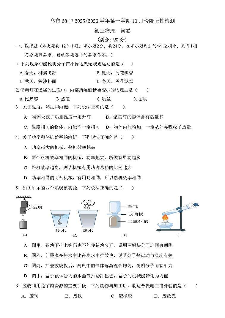 新疆乌鲁木齐第六十八中学集团校2025-2026学年九年级上学期10月份阶段性检测物理问卷（月考）第1页