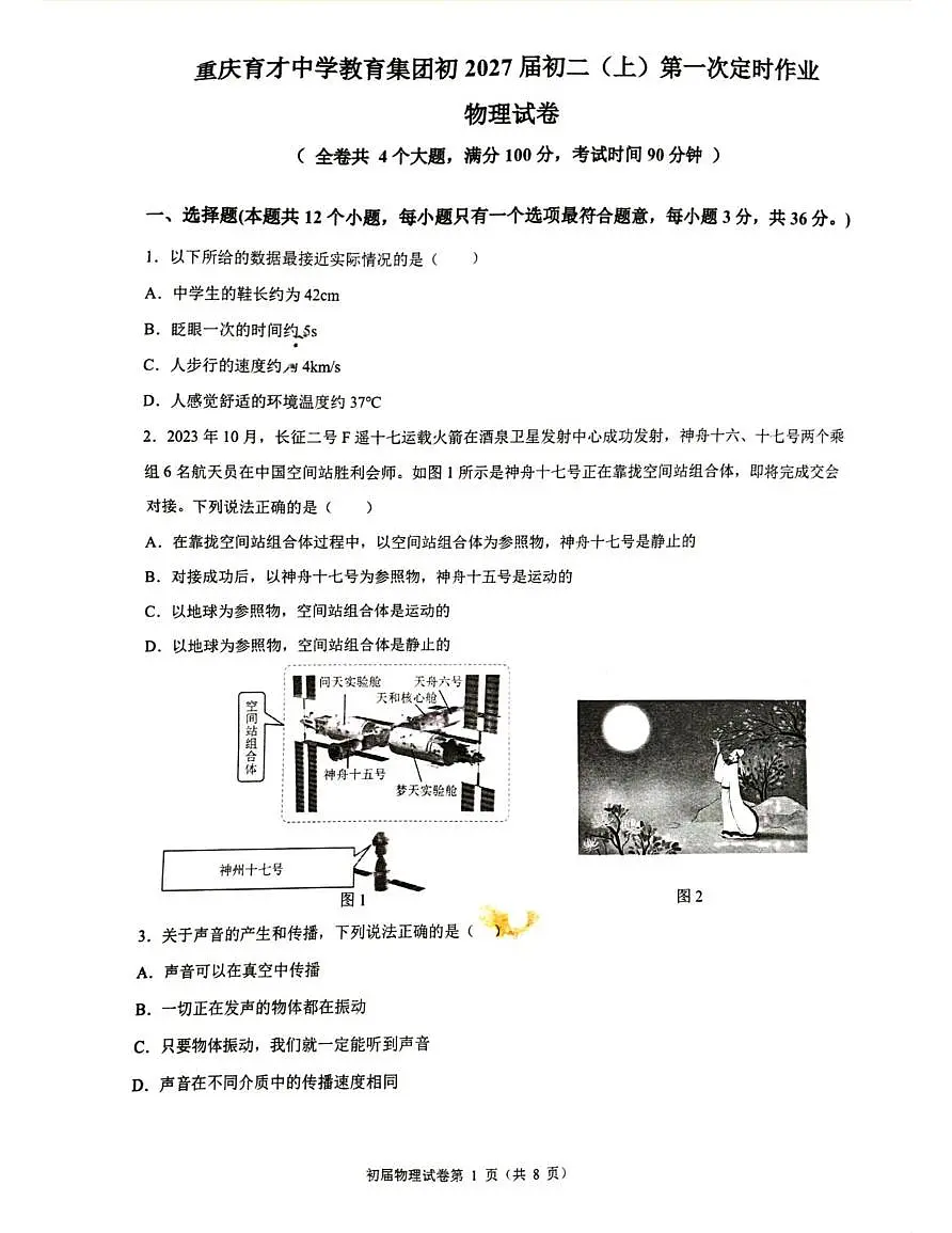重庆育才中学集团2025-2026学年八年级上学期第一次定时作业物理试卷（月考）第1页