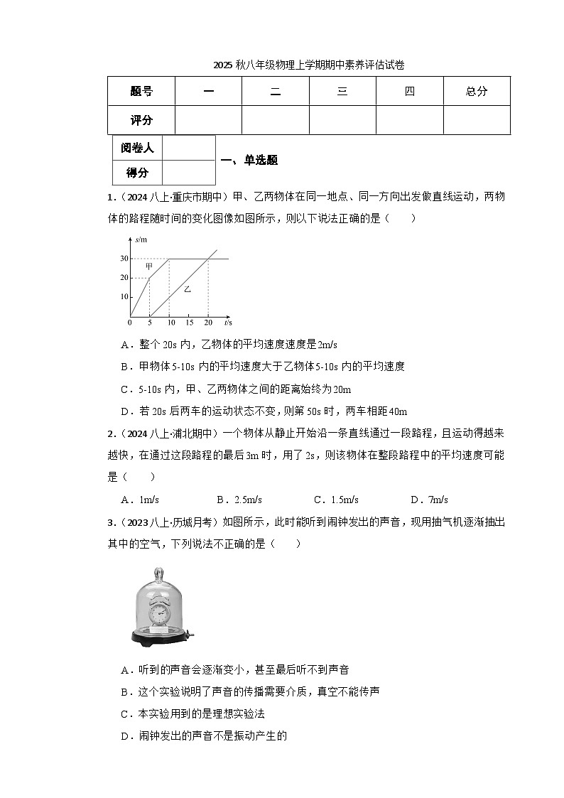 2025年秋人教版八年级物理上册期中试题（二）(学生版)第1页