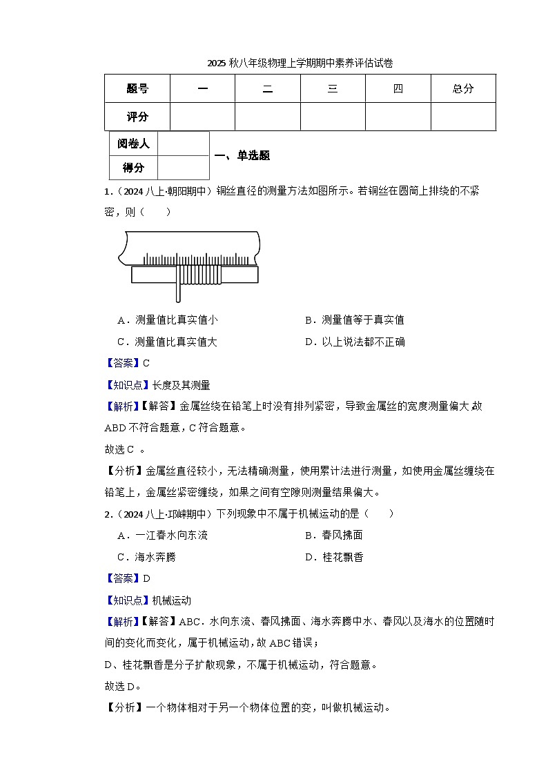 2025年秋人教版八年级物理上册期中试题（一）(教师版)第1页