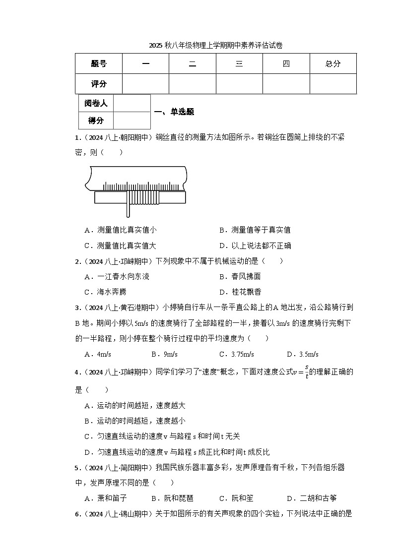 2025年秋人教版八年级物理上册期中试题（一）(学生版)第1页