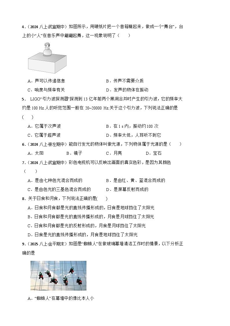 2025年秋苏科版八年级物理上册期中试题（一）(学生版)第2页