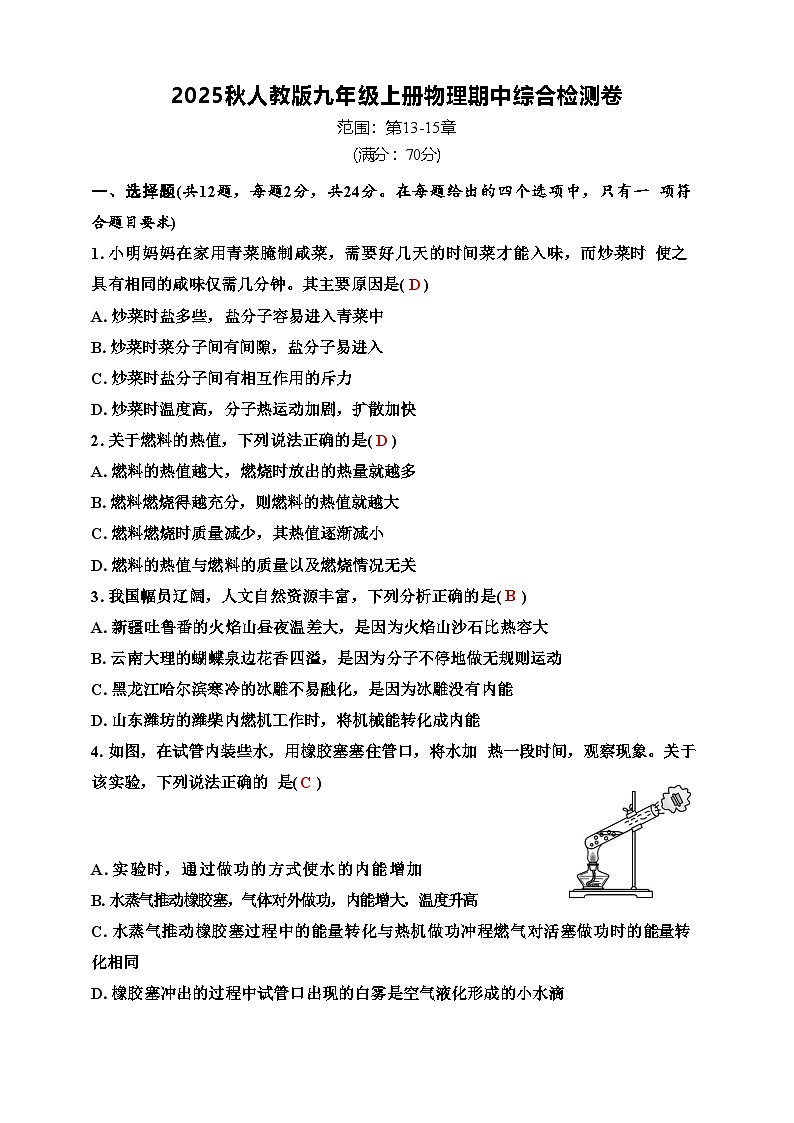 2025年秋人教新版九年级物理上册期中试题（解析版）第1页