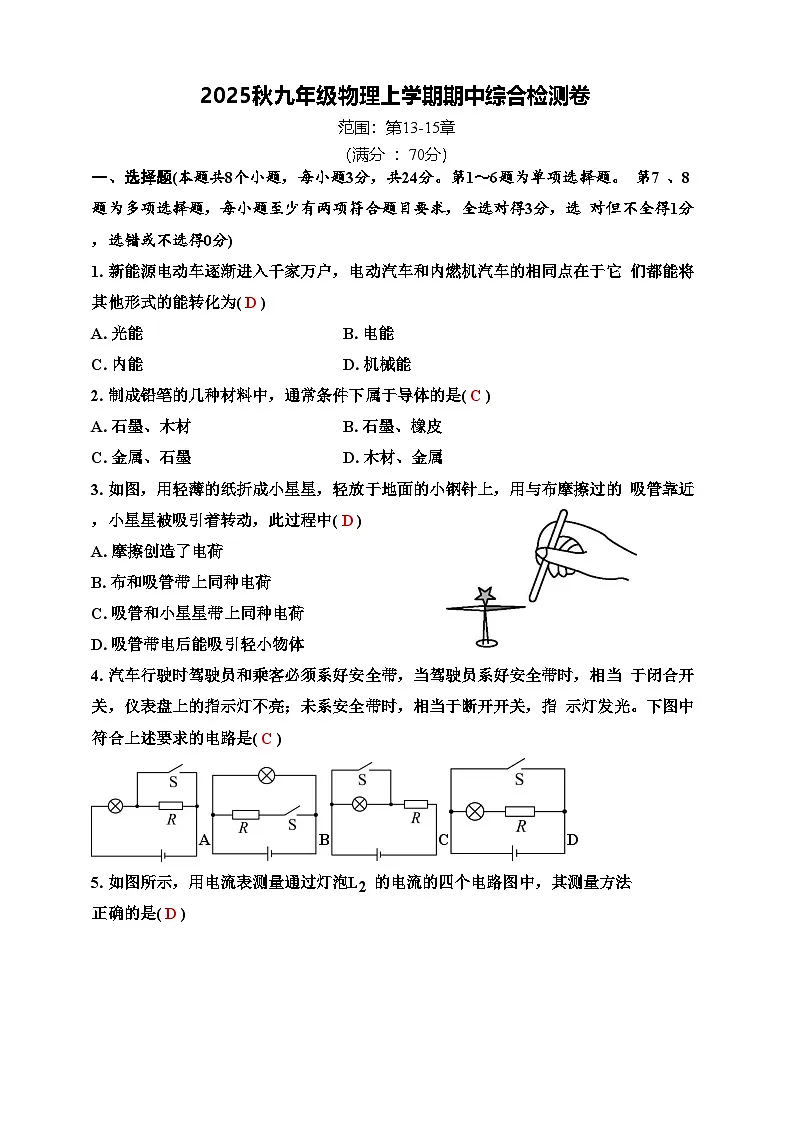 2025年秋人教新版九年级物理上册期中试题（一）（解答版）第1页