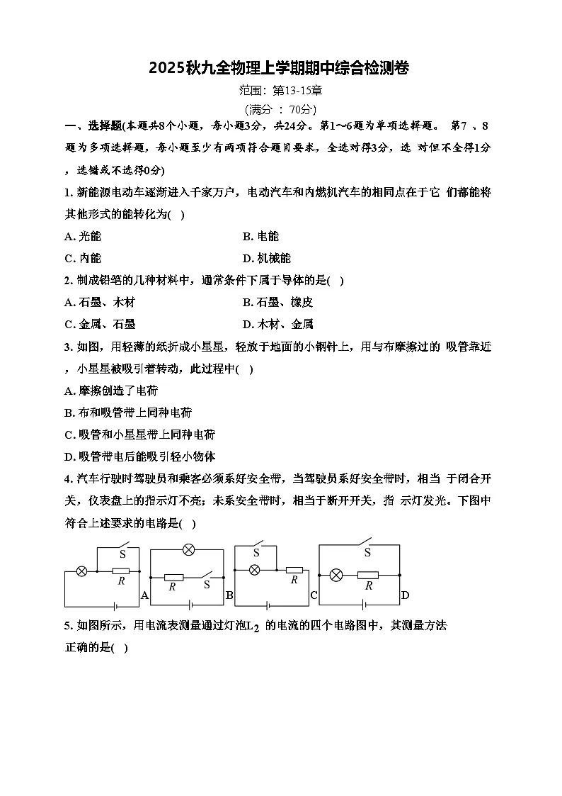 2025年秋人教新版九年级物理上册期中试题（一）（原卷版）第1页