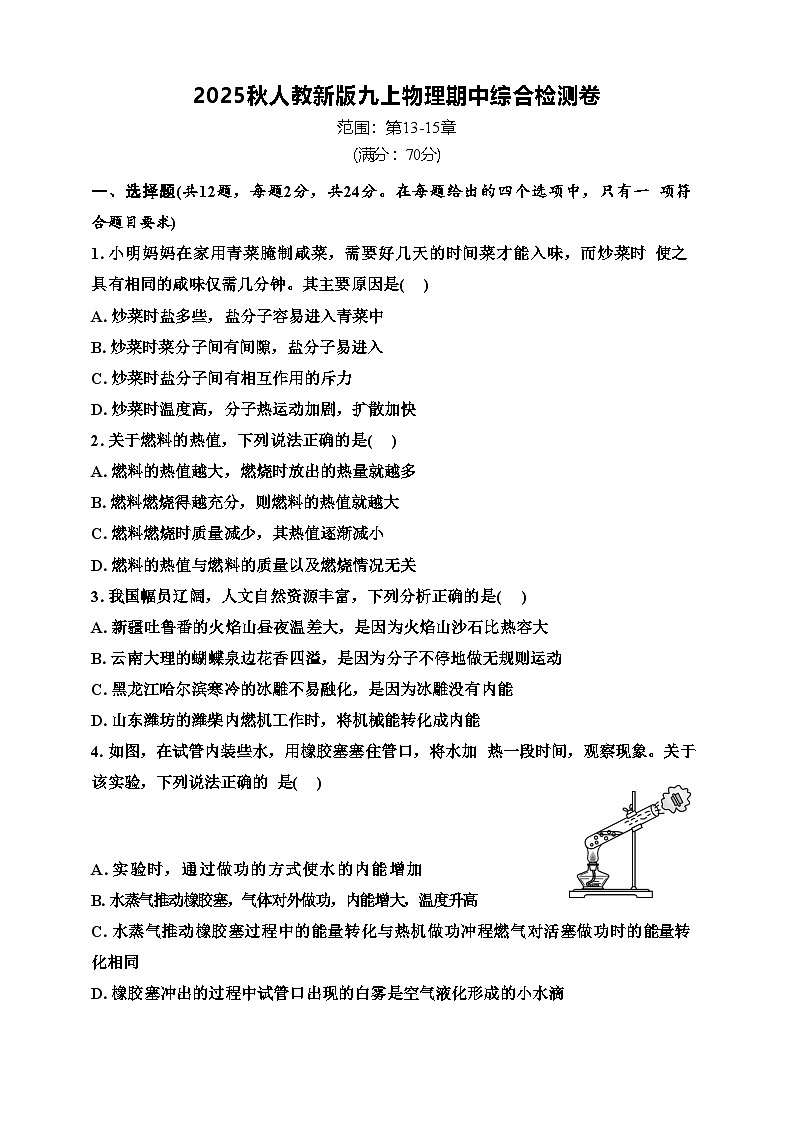 2025年秋人教新版九年级物理上册期中试题（原卷版）第1页