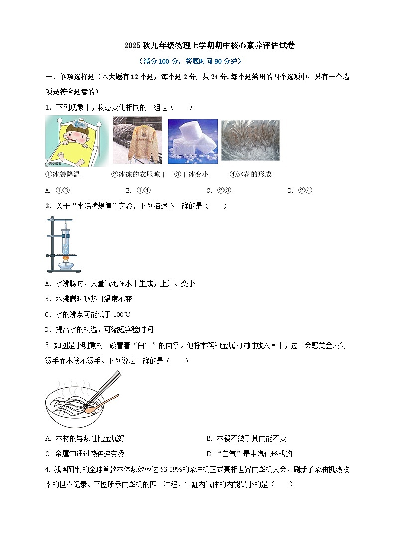 2025秋沪科版九年级物理上学期期中试题（一）（原卷版）第1页