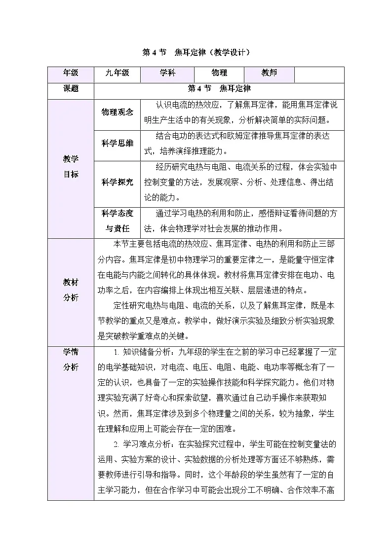 教学设计：初中物理新人教版九年级第十八章第4节 焦耳定律第1页