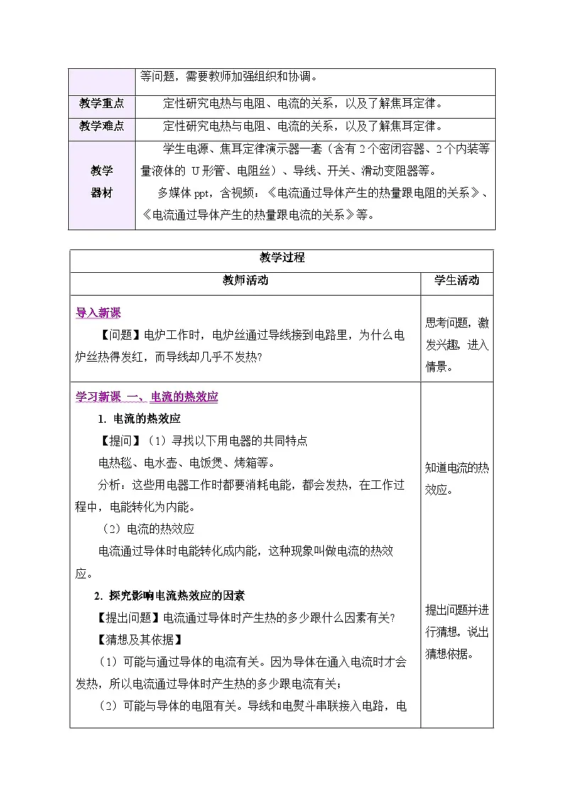 教学设计：初中物理新人教版九年级第十八章第4节 焦耳定律第2页