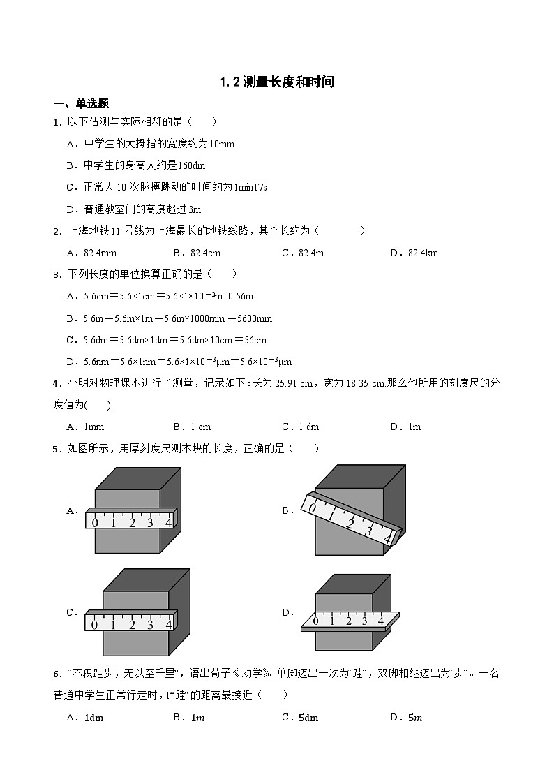 1.2测量长度和时间随堂练习  沪粤版物理八年级上册第1页