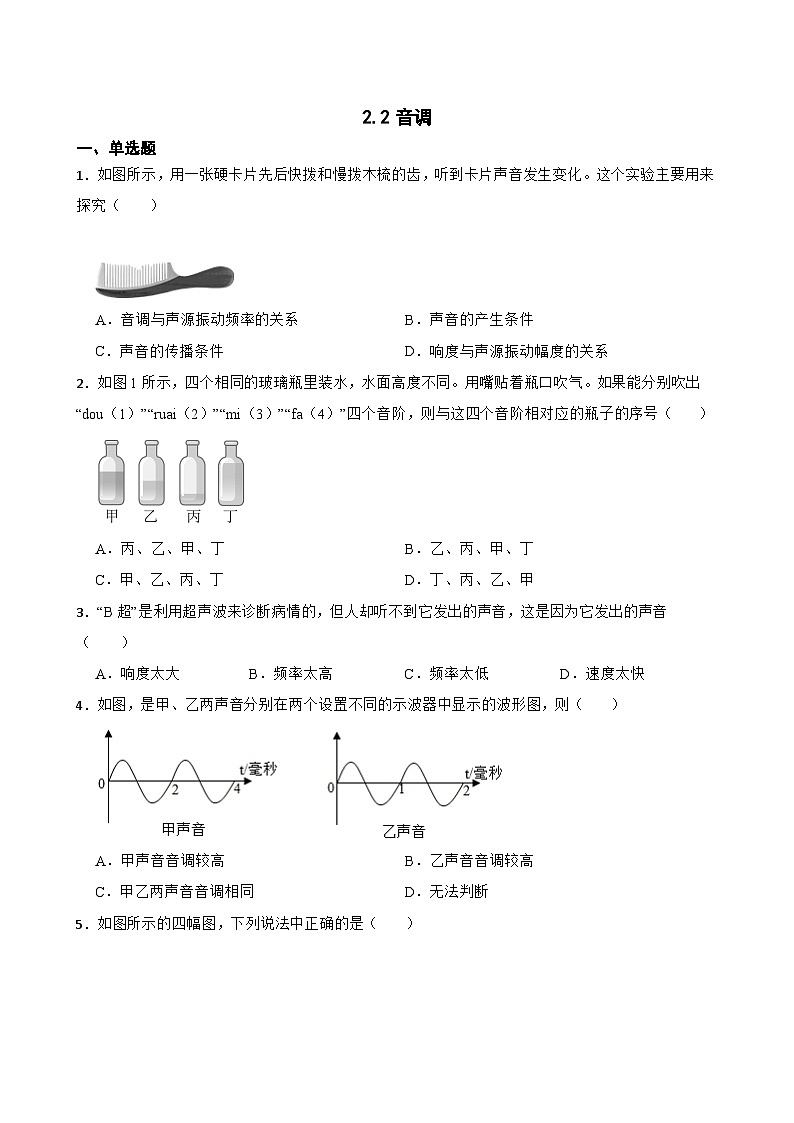 2.2音调随堂练习 沪粤版物理八年级上册第1页