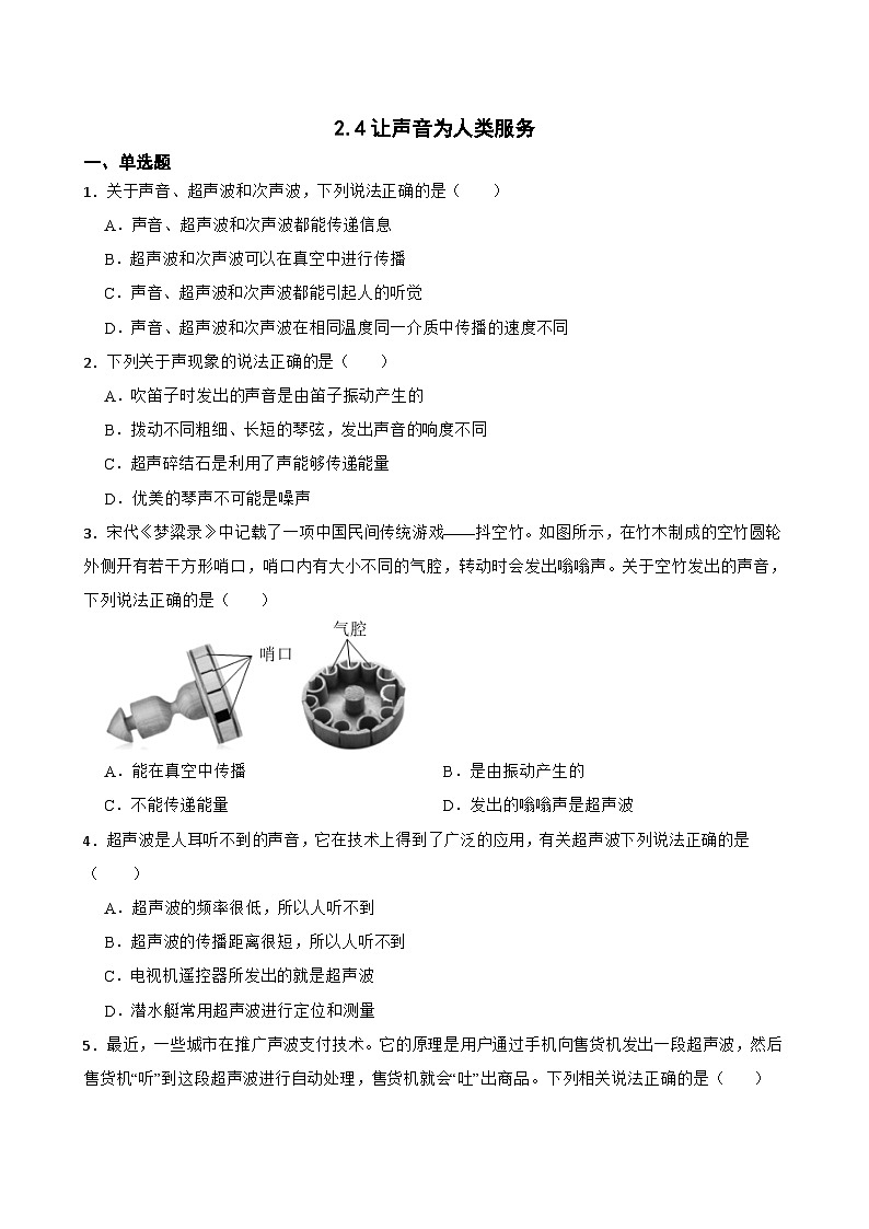2.4让声音为人类服务随堂练习 沪粤版物理八年级上册第1页