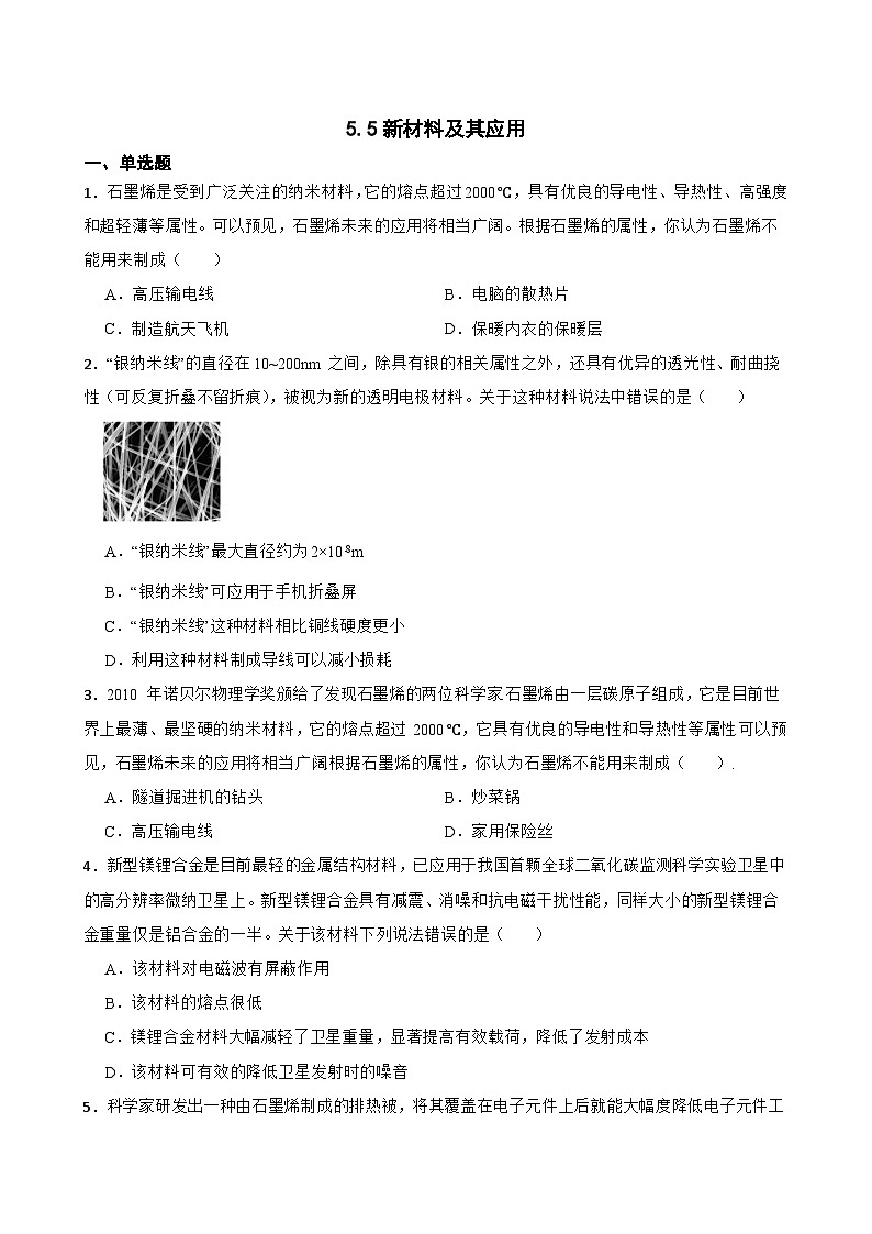5.5新材料及其应用随堂练习 沪粤版物理八年级上册第1页