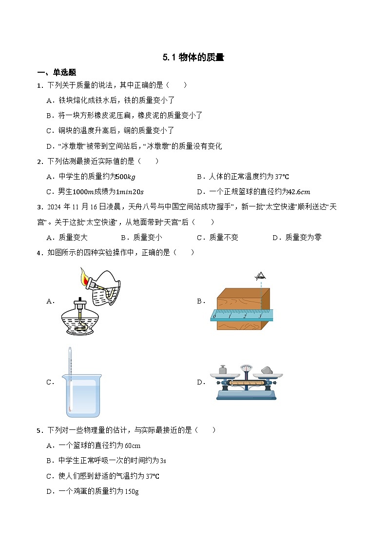 5.1物体的质量随堂练习  沪粤版物理八年级上册第1页