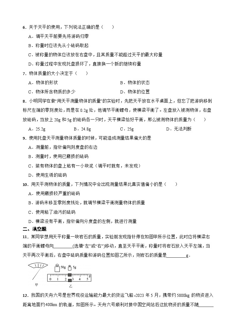 5.1物体的质量随堂练习  沪粤版物理八年级上册第2页