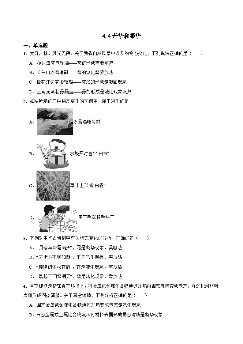 4.4升华和凝华随堂练习  沪粤版物理八年级上册第1页