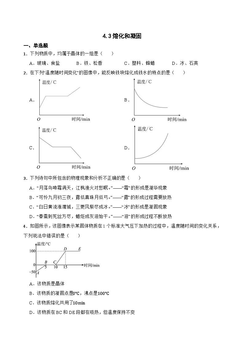 4.3熔化和凝固随堂练习 沪粤版物理八年级上册第1页