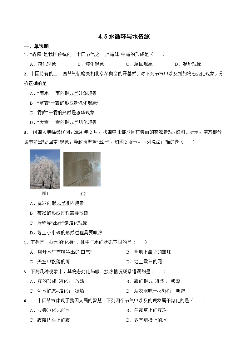4.5水循环与水资源随堂练习 沪粤版物理八年级上册第1页