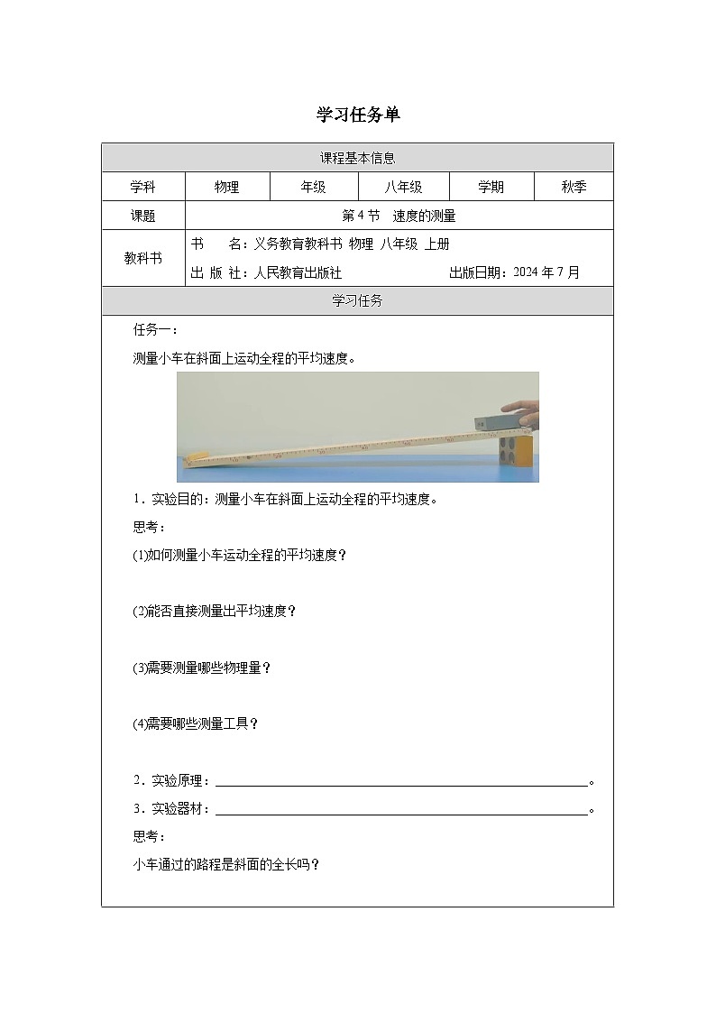 1.4 速度的测量 学习任务单—2025-2026学年八年级上册《物理》（人教版）第1页