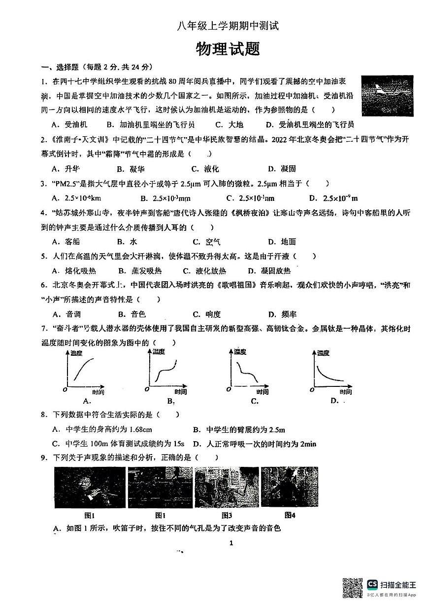 吉林省长春市第四十七中学2025-2026学年八年级上学期期中物理试卷第1页