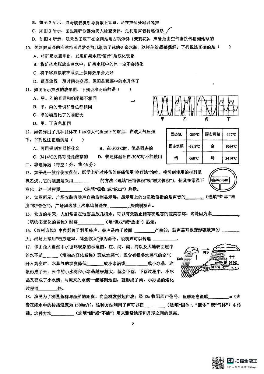 吉林省长春市第四十七中学2025-2026学年八年级上学期期中物理试卷第2页