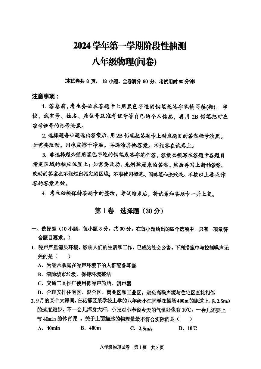 广东省广州市花都区2024-2025学年八年级上学期期中物理试卷第1页