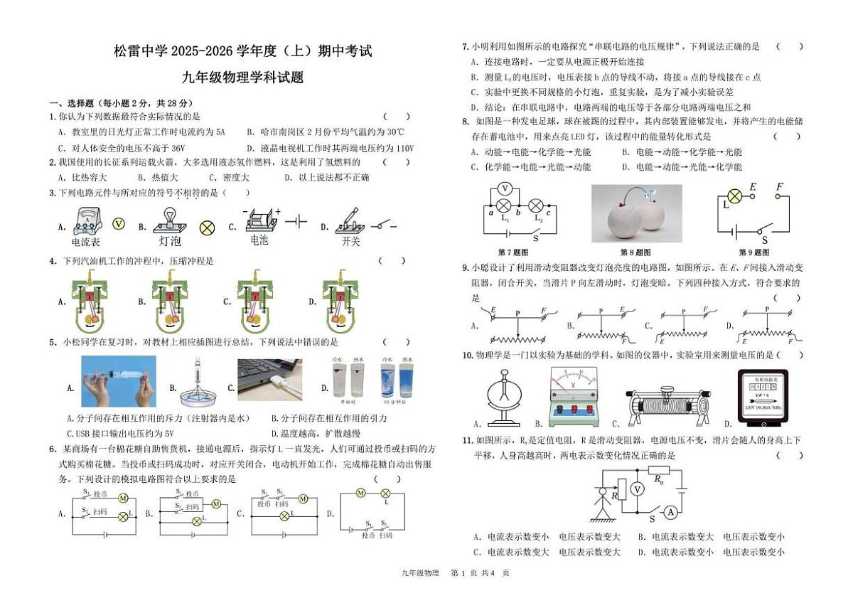 黑龙江省哈尔滨市松雷中学2025-2026学年九年级上学期期中考试物理试题第1页
