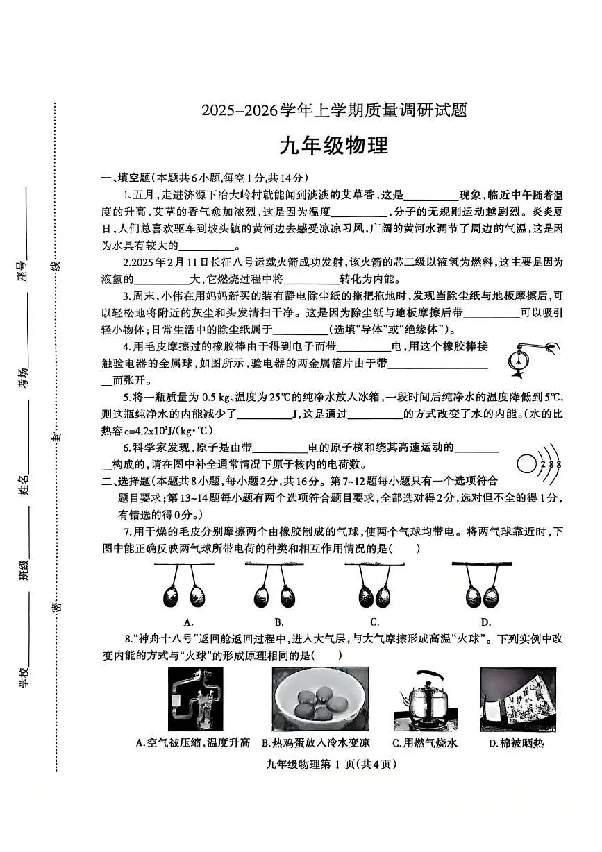 河南省济源市沁园中学2025-2026学年九年级上学期10月期中物理试题第1页
