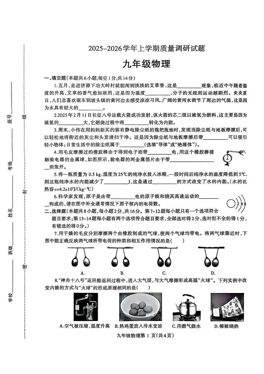 河南省济源市沁园中学2025-2026学年九年级上学期10月期中物理试题第1页