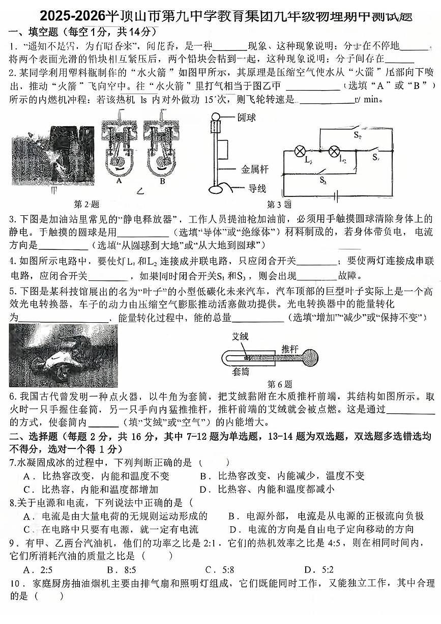 河南省平顶山市第九中学2025-2026学年九年级上学期期中物理试题第1页