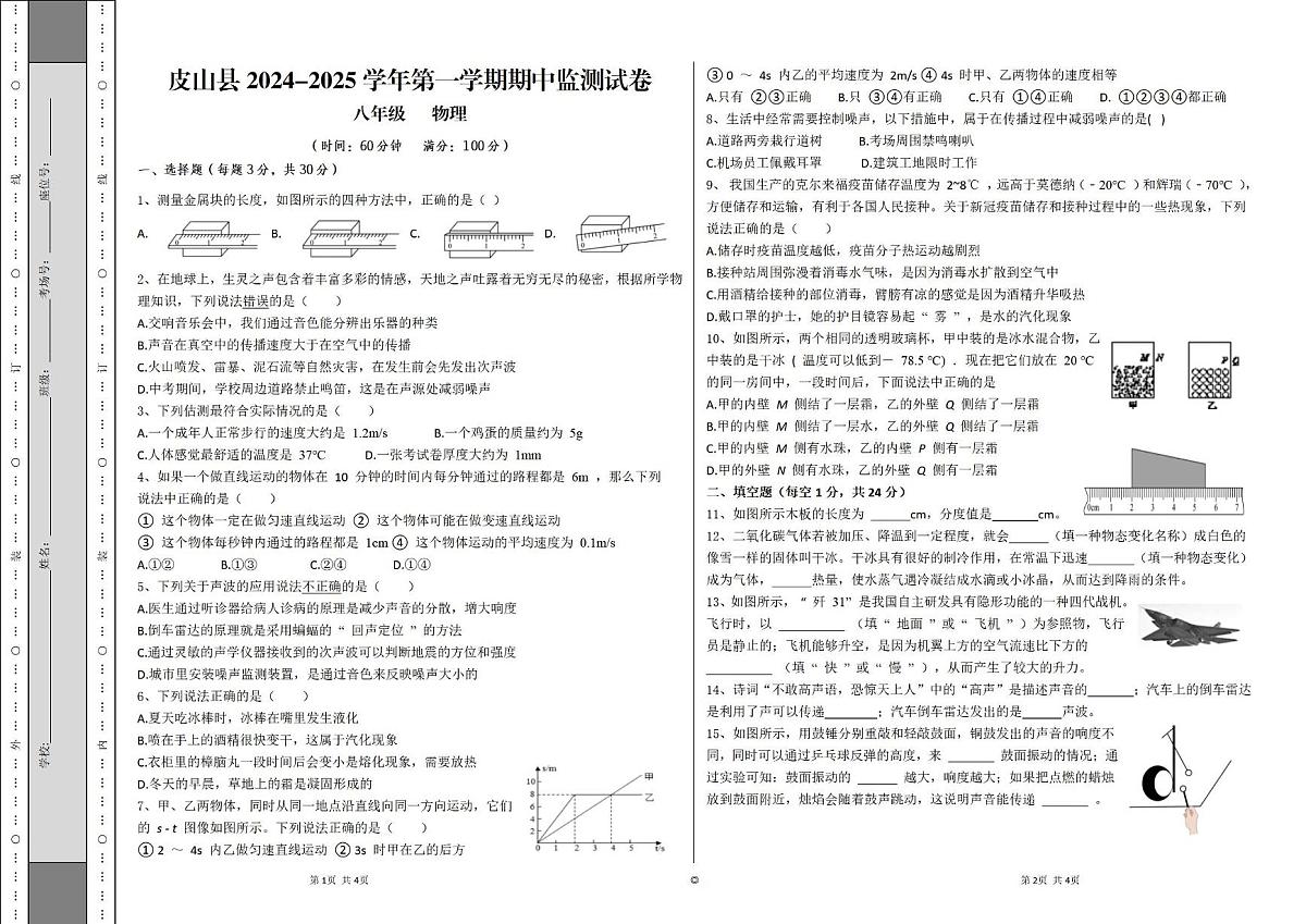 新疆维吾尔自治区和田地区皮山县2024-2025学年八年级上学期期中测试物理试卷第1页