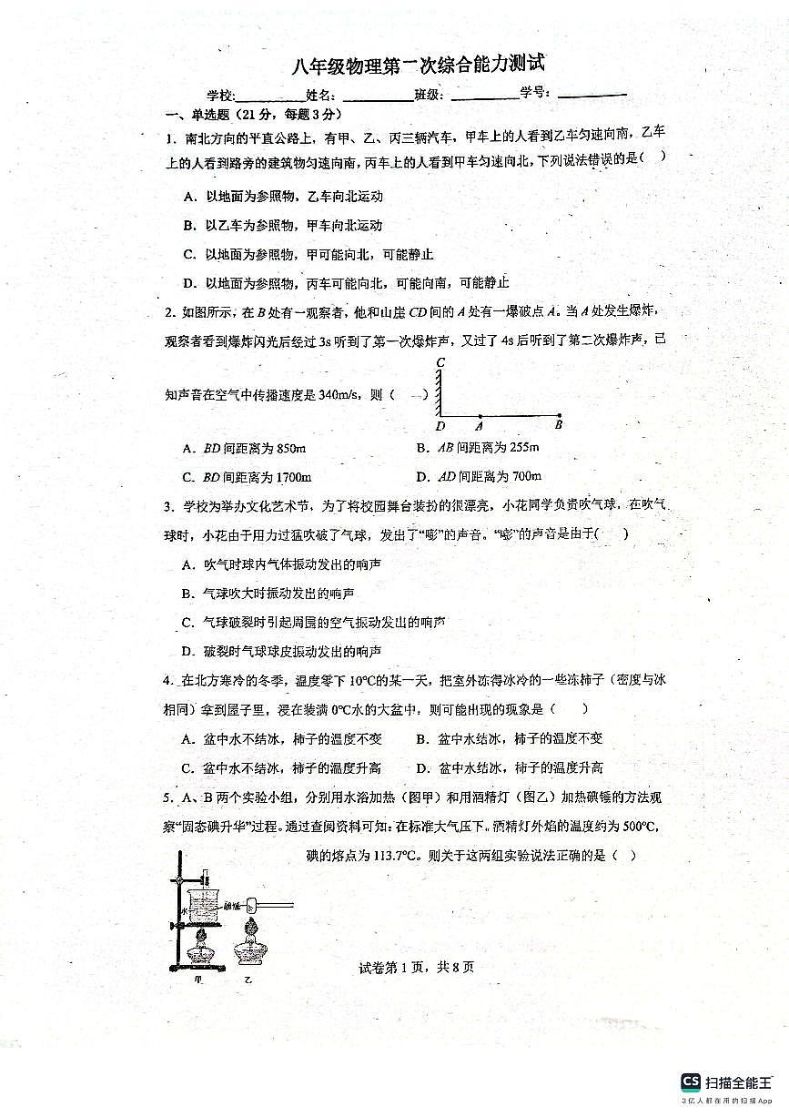 广东省佛山市南海区桂城街道平洲第二初级中学2025-2026学年八年级上学期10月月考物理试题第1页