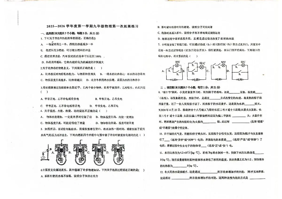 广东省华南师范大学附属惠阳学校2025-2026学年九年级上学期10月月考物理试题第1页
