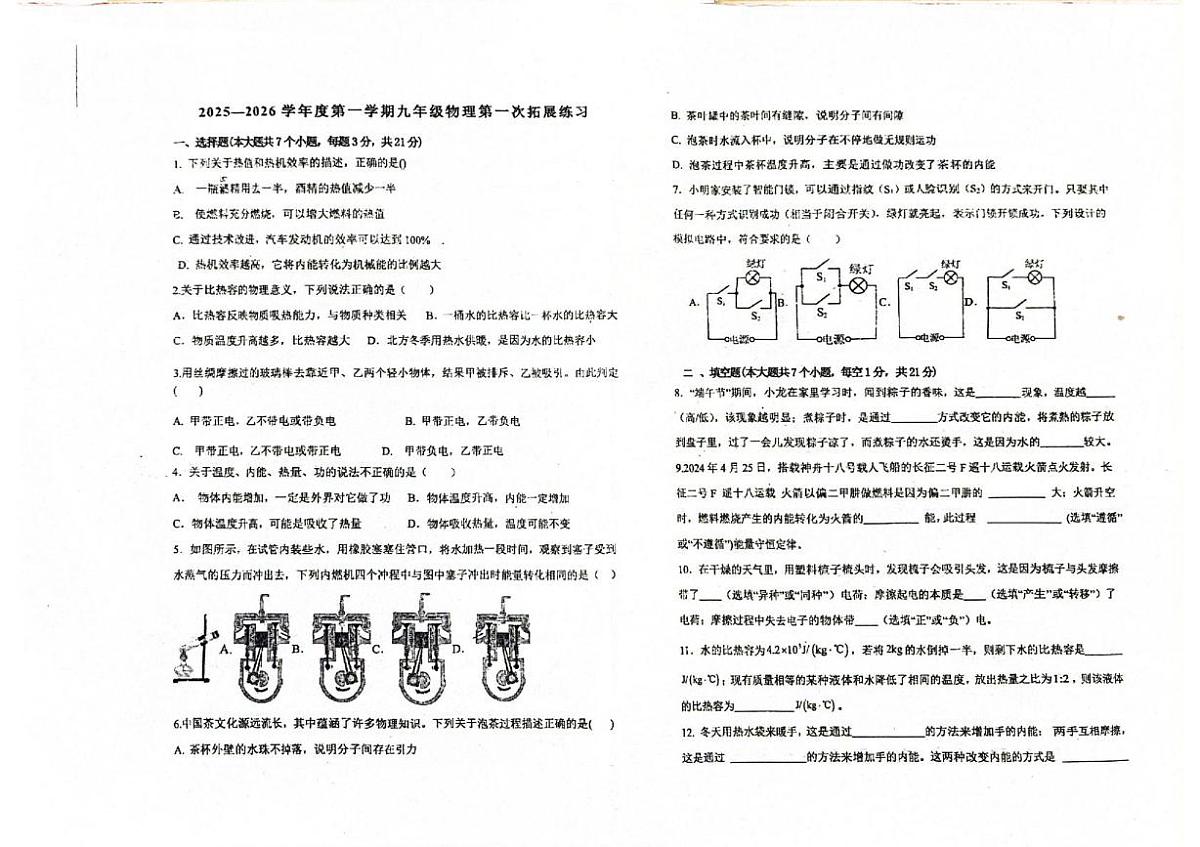 广东省华南师范大学附属惠阳学校2025-2026学年九年级上学期10月月考物理试题第1页