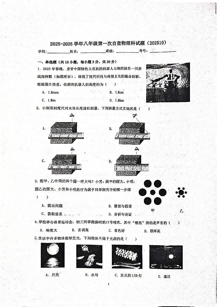 广东省东莞市厚街新园学校2025-2026学年八年级上学期10月月考物理试题第1页