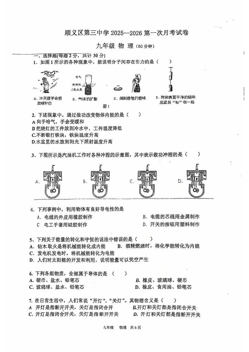 北京市顺义区第三中学2025-2026学年九年级上学期10月月考物理试题第1页