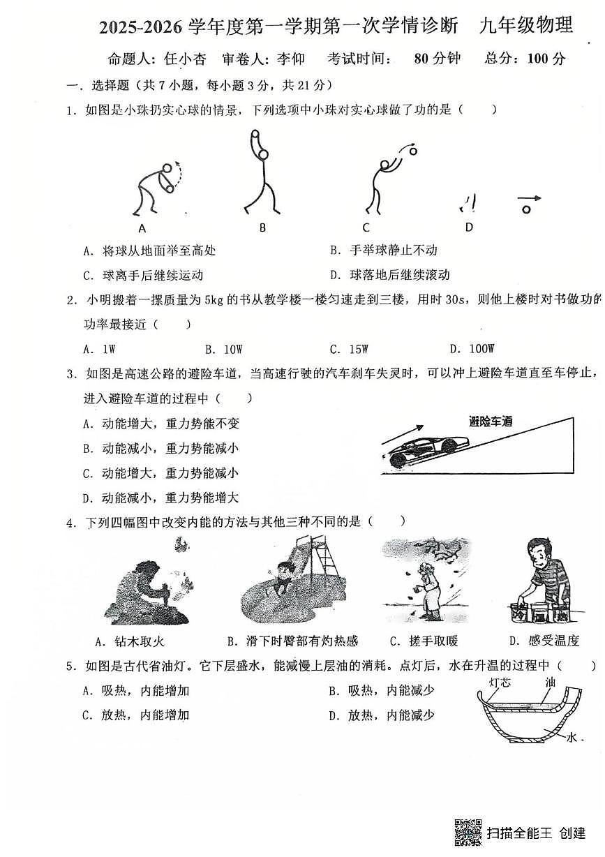 广东省东莞市东城中学2025-2026学年九年级上学期第一次月考物理试卷第1页