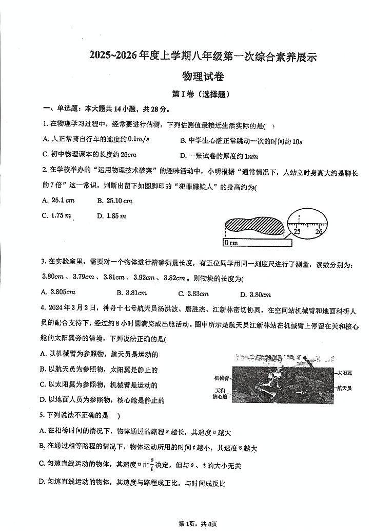 福建省莆田市秀屿区毓英中学2025-2026学年八年级上学期第一次月考物理试卷第1页