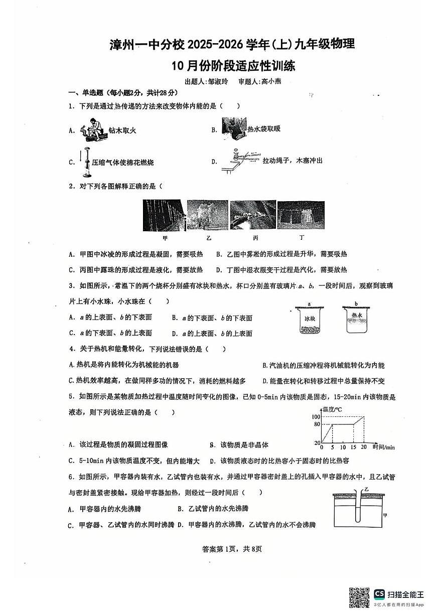 福建省漳州第一中学分校芝山校区2025-2026学年九年级上学期10月月考物理试题第1页
