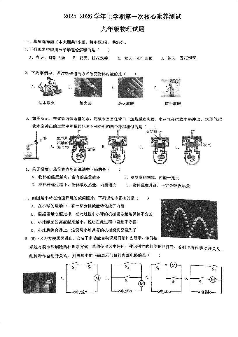 广东省江门市华侨中学2025-2026学年九年级上学期第一次月考物理试题第1页