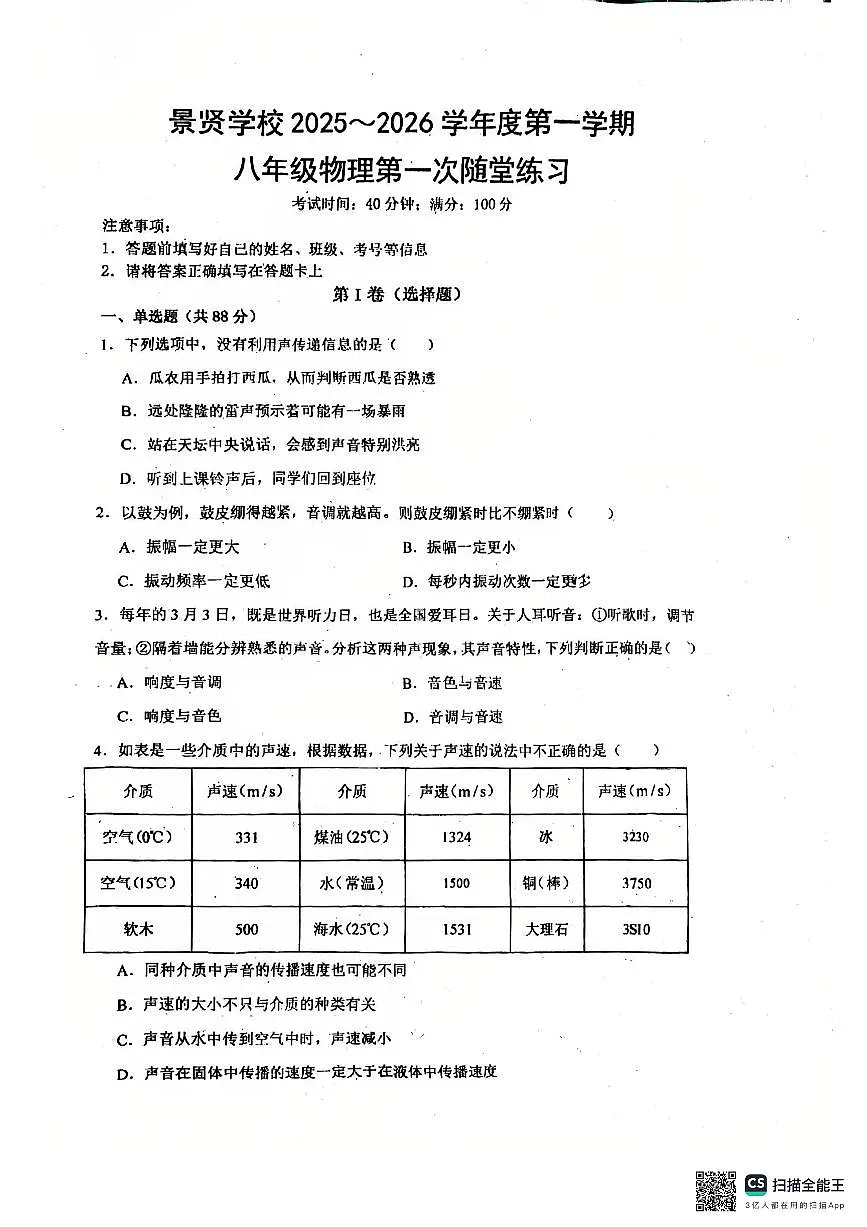 广东省江门市第一中学景贤学校2025-2026学年八年级上学期第一次月考物理试卷第1页