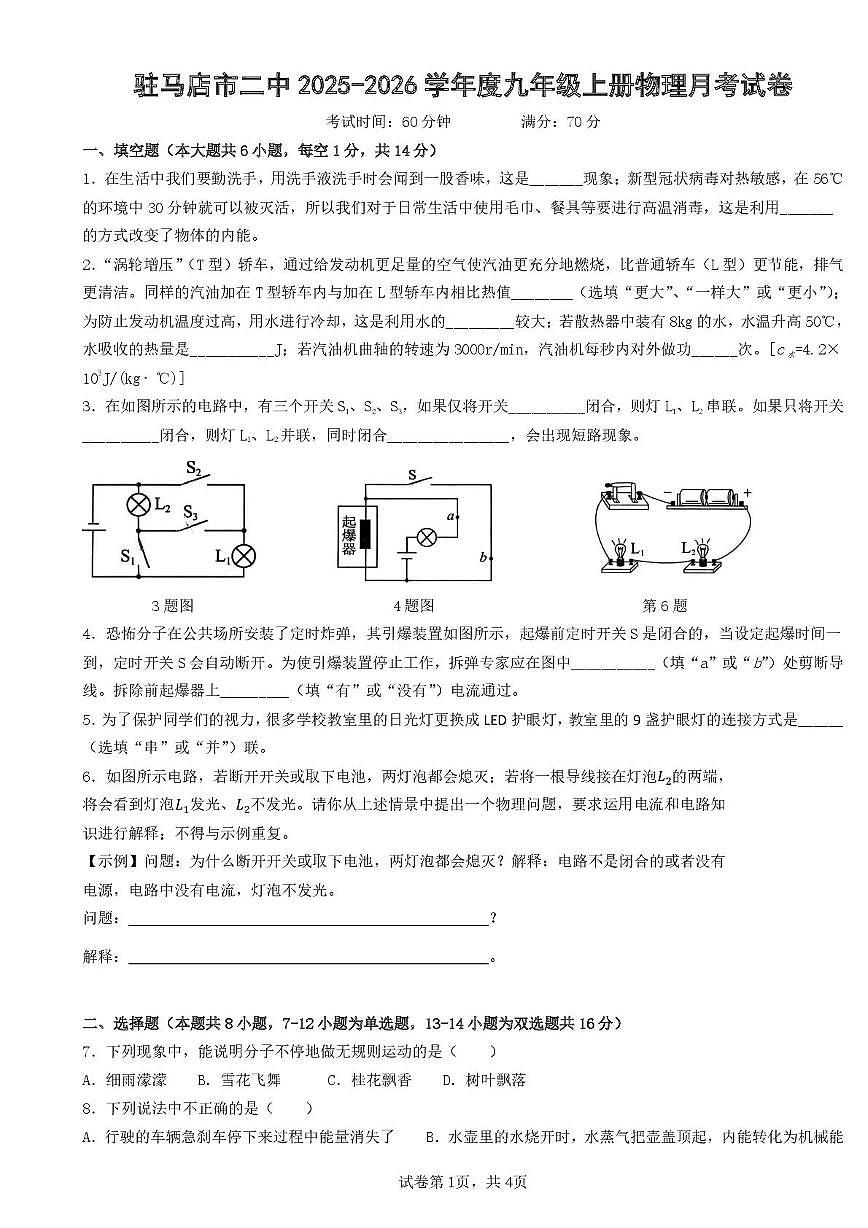 河南省驻马店市第二初级中学2025-2026学年九年级上学期10月月考物理试题第1页