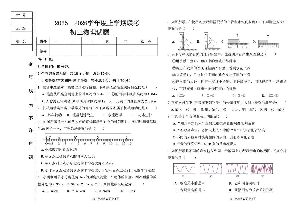黑龙江省大庆市肇源县东部五校联考2025-2026学年八年级上学期10月月考物理试题第1页