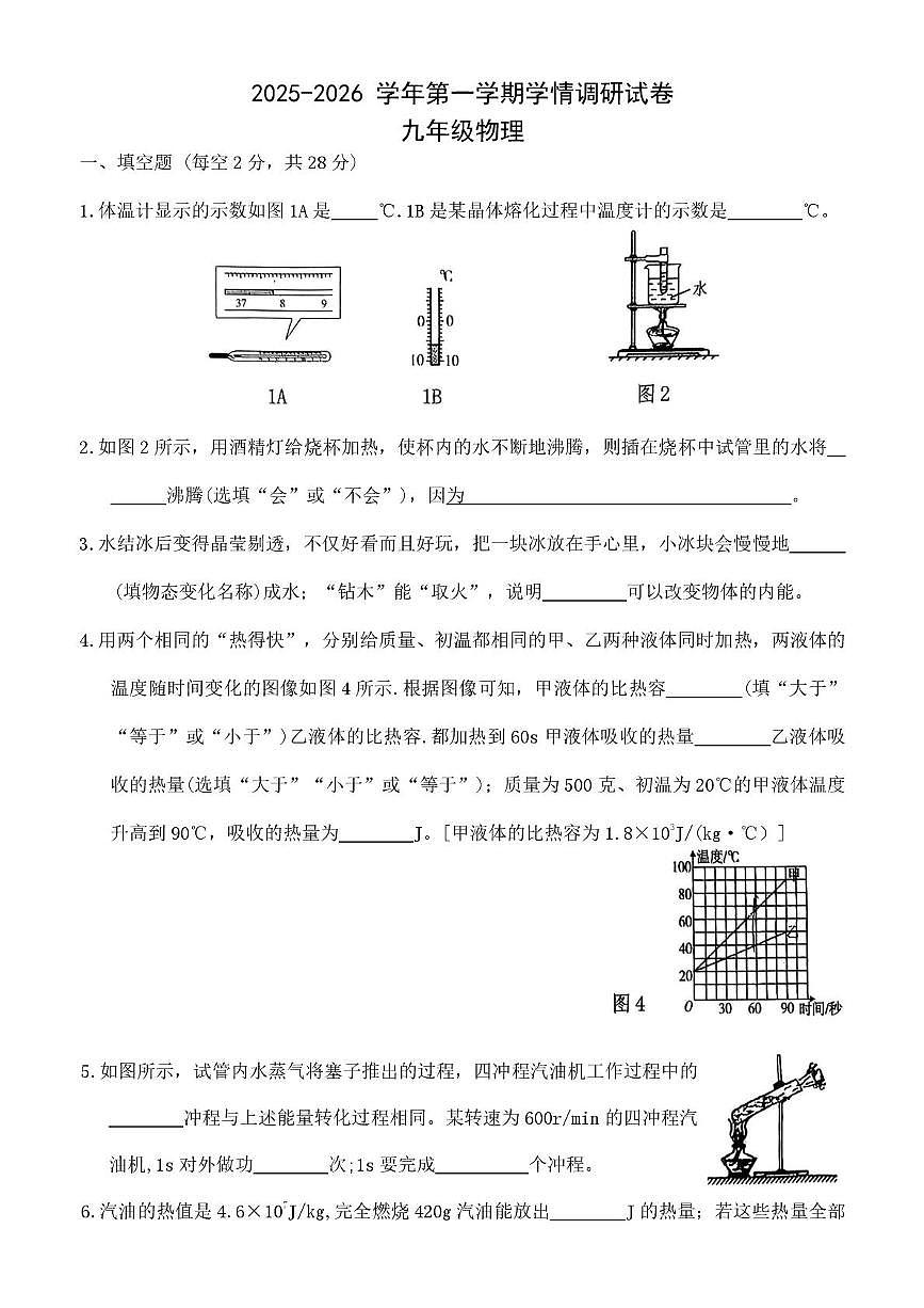 河南省安阳市第二十中学2025-2026学年九年级上学期第一次月考物理试卷第1页