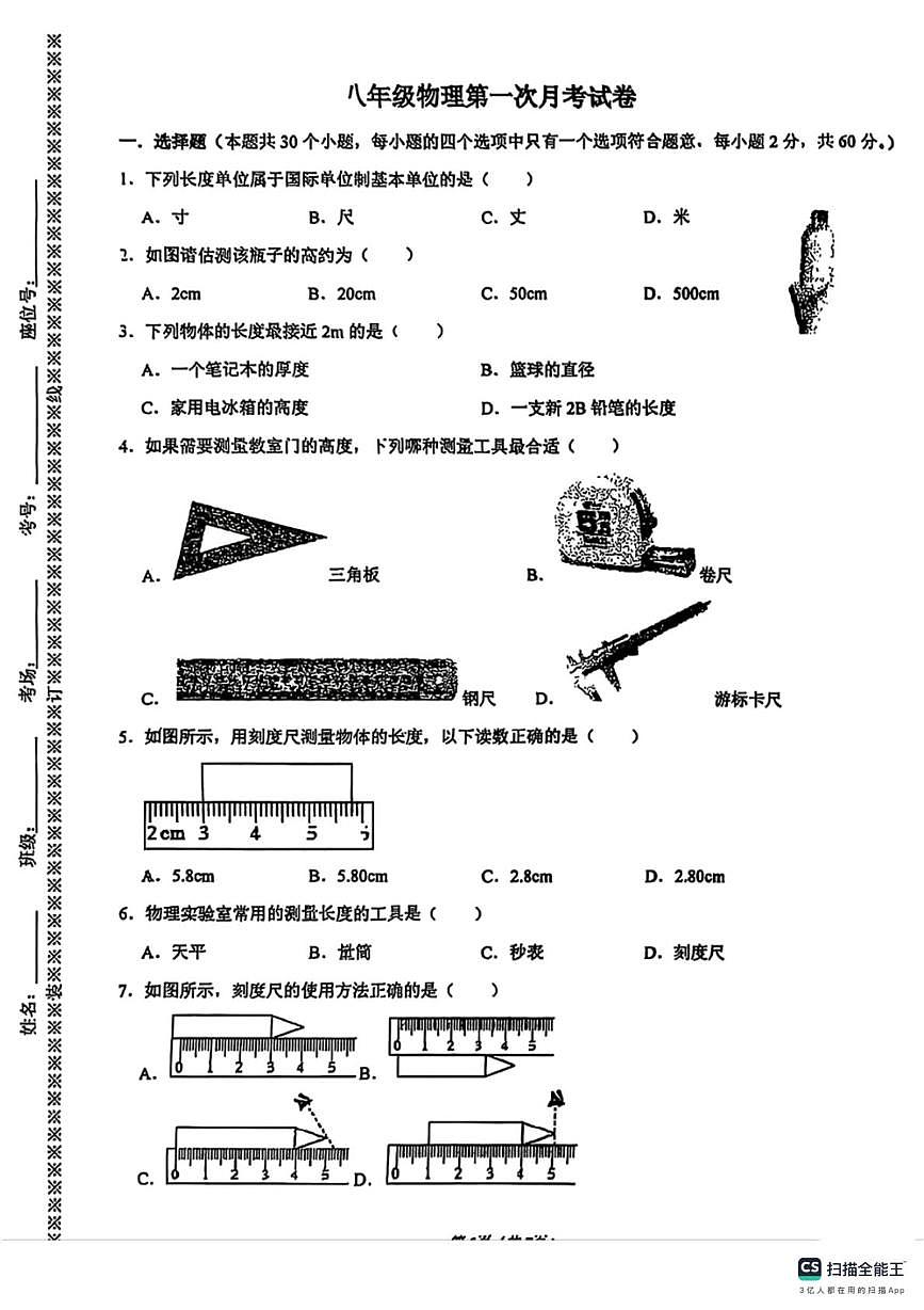 河北省邯郸市武安市磁山镇中学、天井学校联考2025-2026学年八年级上学期10月月考物理试题第1页