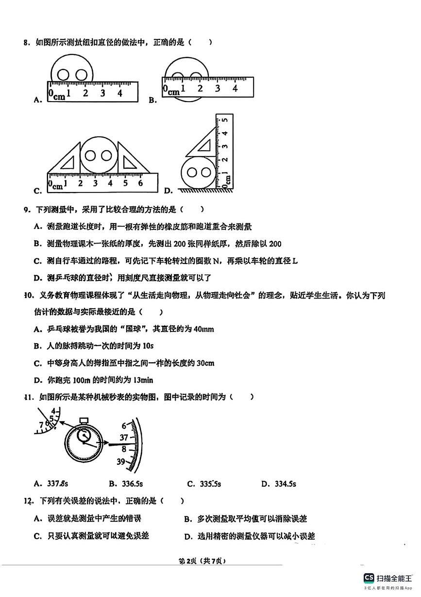 河北省邯郸市武安市磁山镇中学、天井学校联考2025-2026学年八年级上学期10月月考物理试题第2页