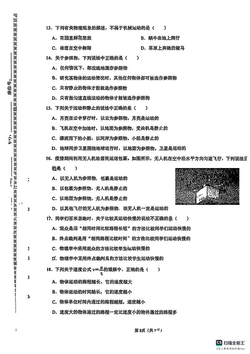 河北省邯郸市武安市磁山镇中学、天井学校联考2025-2026学年八年级上学期10月月考物理试题第3页