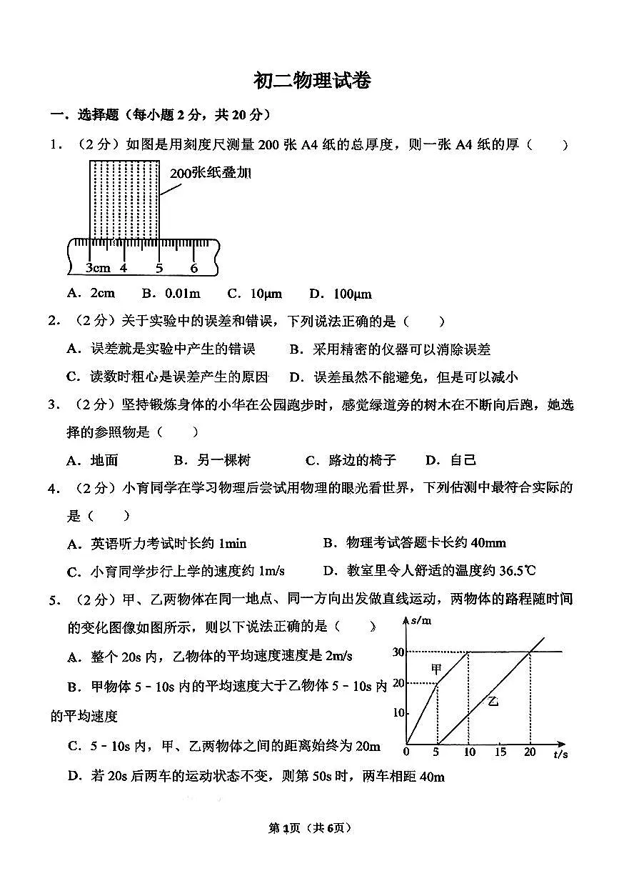 河北省邯郸市汉光中学2025-2026学年八年级上学期第一次月考物理试卷第1页
